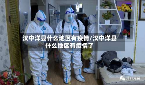 汉中洋县什么地区有疫情/汉中洋县什么地区有疫情了-第2张图片