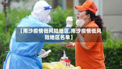 【南沙疫情低风险地区,南沙疫情低风险地区名单】-第1张图片