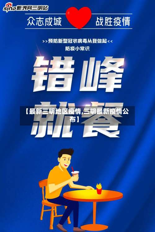 【最新三明地区疫情,三明最新疫情公布】-第2张图片