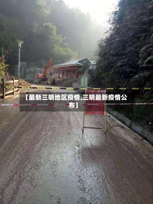 【最新三明地区疫情,三明最新疫情公布】-第1张图片