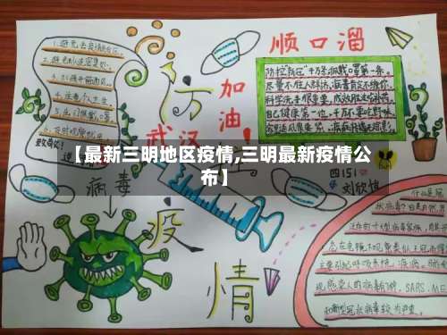 【最新三明地区疫情,三明最新疫情公布】-第3张图片