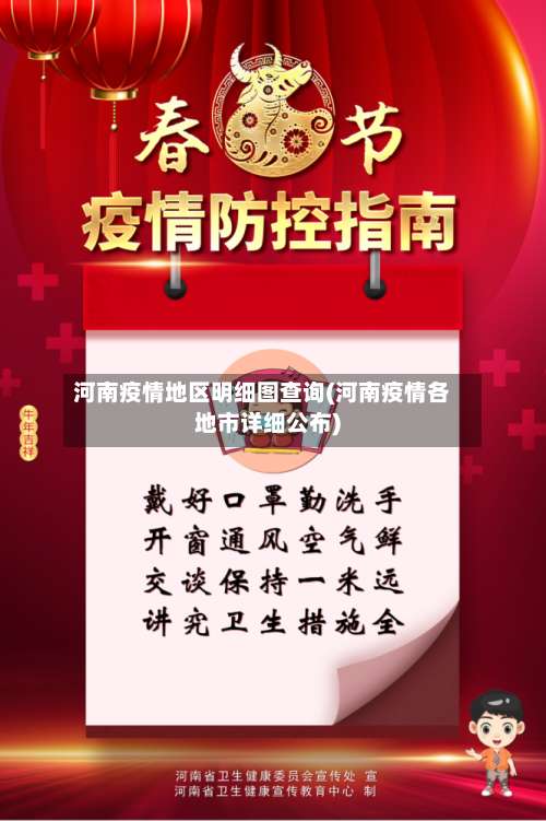 河南疫情地区明细图查询(河南疫情各地市详细公布)-第1张图片
