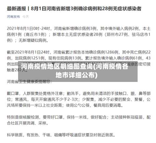 河南疫情地区明细图查询(河南疫情各地市详细公布)-第2张图片