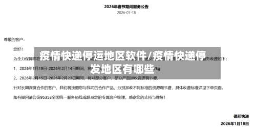 疫情快递停运地区软件/疫情快递停发地区有哪些-第1张图片