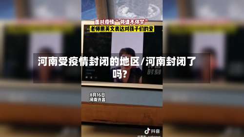 河南受疫情封闭的地区/河南封闭了吗?-第1张图片