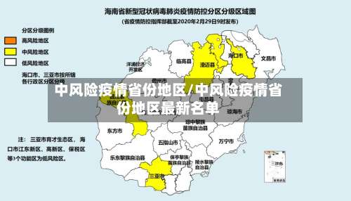 中风险疫情省份地区/中风险疫情省份地区最新名单-第2张图片