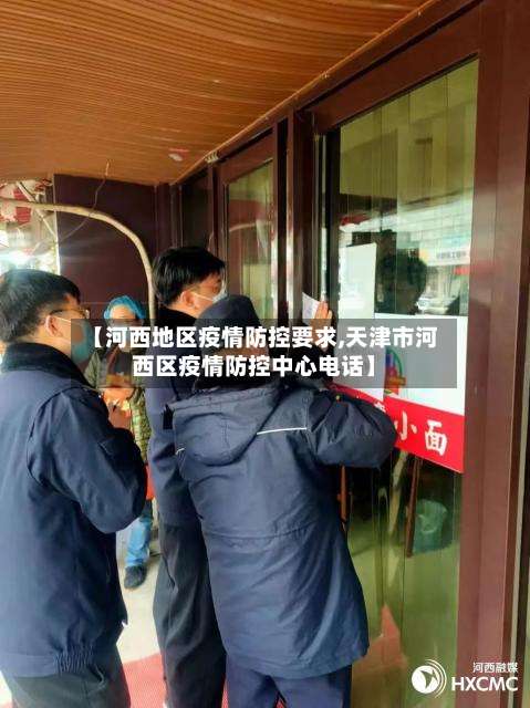 【河西地区疫情防控要求,天津市河西区疫情防控中心电话】-第1张图片
