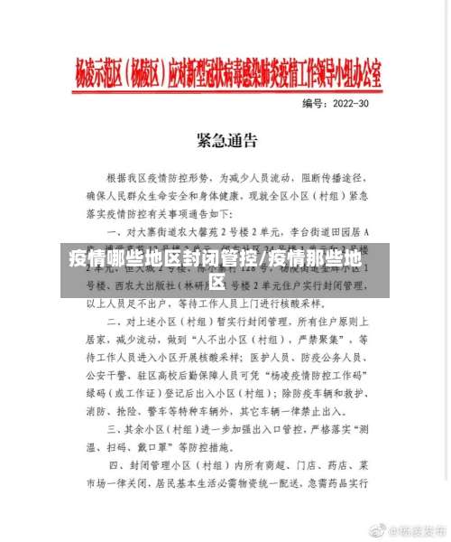 疫情哪些地区封闭管控/疫情那些地区-第2张图片