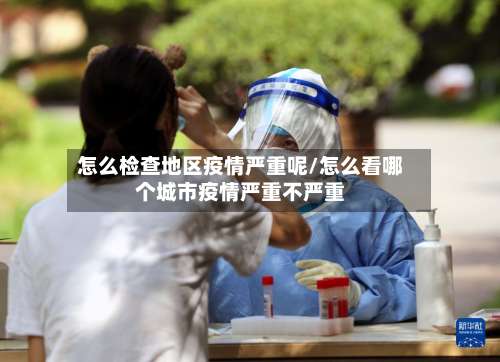 怎么检查地区疫情严重呢/怎么看哪个城市疫情严重不严重-第1张图片