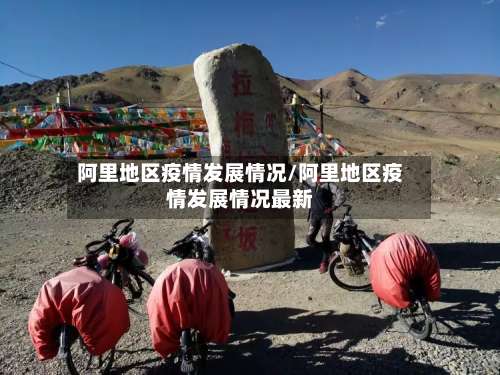阿里地区疫情发展情况/阿里地区疫情发展情况最新-第1张图片