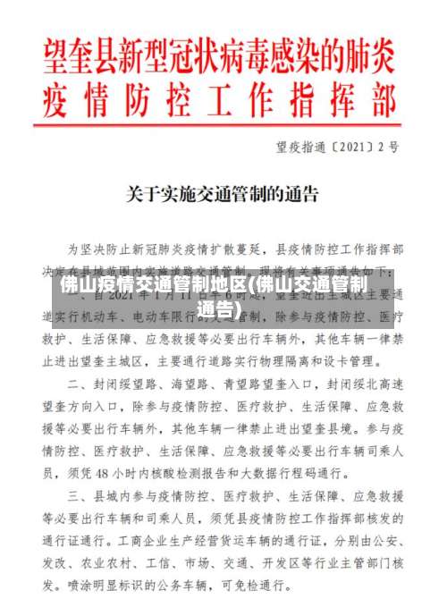 佛山疫情交通管制地区(佛山交通管制通告)-第3张图片