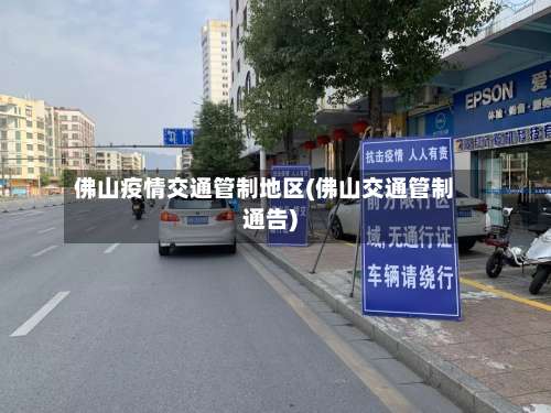 佛山疫情交通管制地区(佛山交通管制通告)-第2张图片