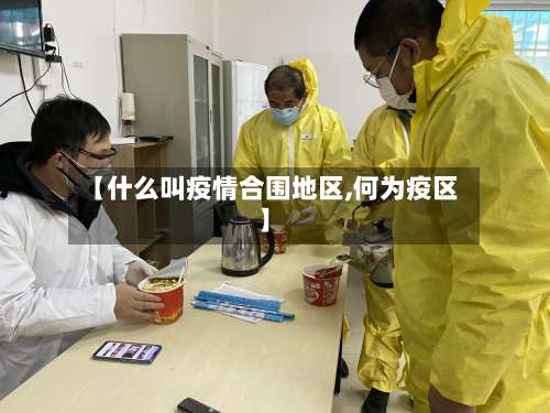 【什么叫疫情合围地区,何为疫区】-第2张图片