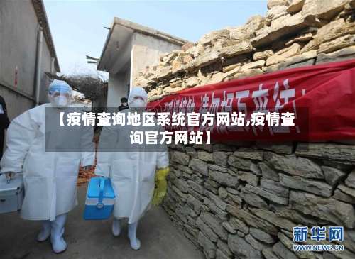 【疫情查询地区系统官方网站,疫情查询官方网站】-第3张图片