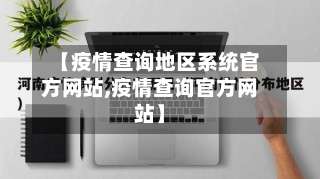 【疫情查询地区系统官方网站,疫情查询官方网站】-第2张图片