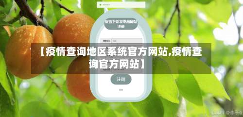 【疫情查询地区系统官方网站,疫情查询官方网站】-第1张图片