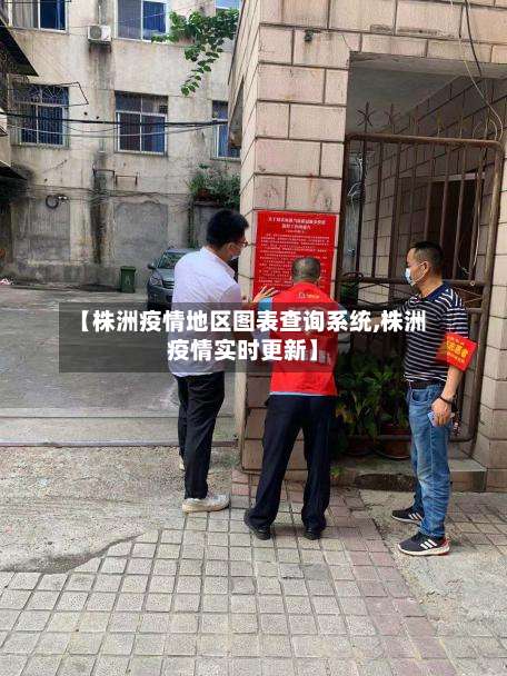 【株洲疫情地区图表查询系统,株洲疫情实时更新】-第1张图片