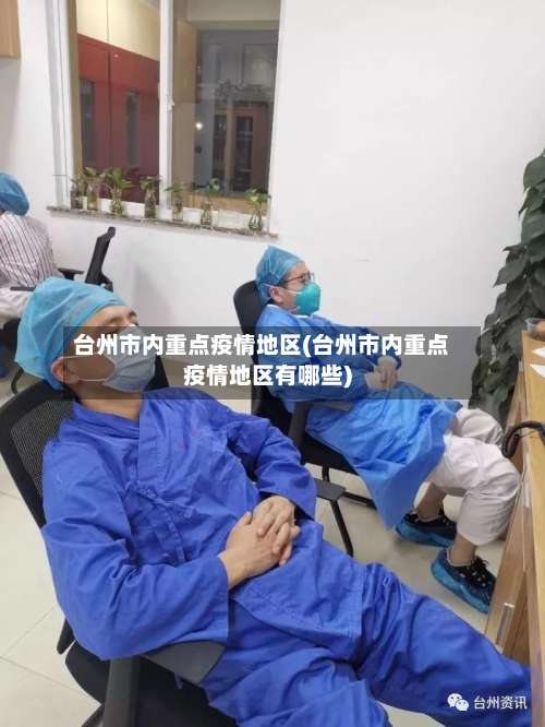 台州市内重点疫情地区(台州市内重点疫情地区有哪些)-第1张图片