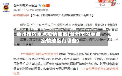 台州市内重点疫情地区(台州市内重点疫情地区有哪些)-第2张图片