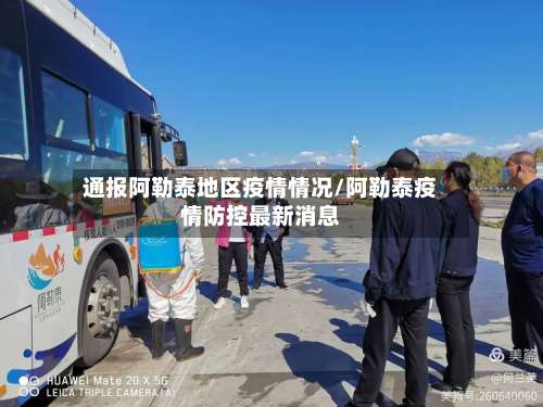 通报阿勒泰地区疫情情况/阿勒泰疫情防控最新消息-第1张图片