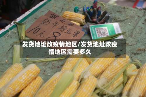发货地址改疫情地区/发货地址改疫情地区需要多久-第2张图片