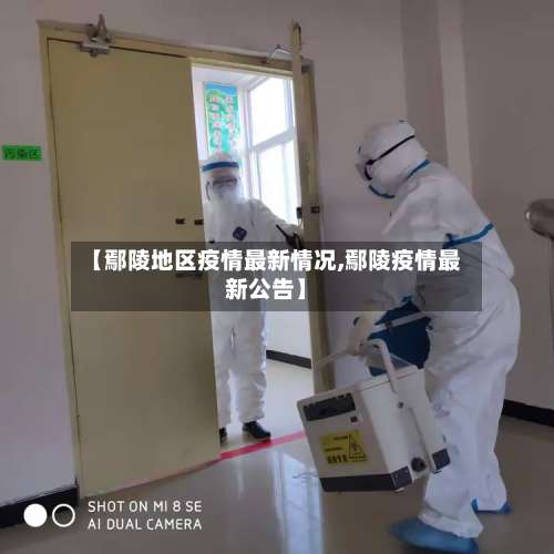 【鄢陵地区疫情最新情况,鄢陵疫情最新公告】-第1张图片