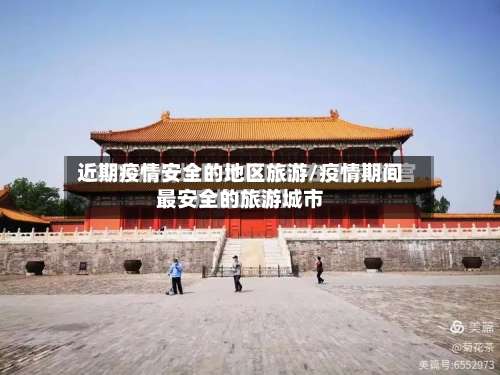 近期疫情安全的地区旅游/疫情期间最安全的旅游城市-第1张图片