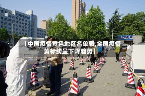 【中国疫情黄色地区名单表,全国疫情黄标线呈下降趋势】-第2张图片