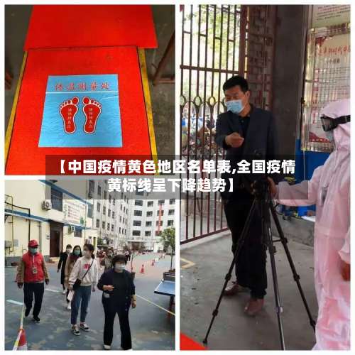 【中国疫情黄色地区名单表,全国疫情黄标线呈下降趋势】-第1张图片