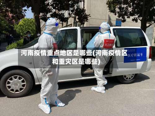 河南疫情重点地区是哪些(河南疫情区和重灾区是哪些)-第2张图片