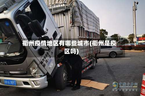 衢州疫情地区有哪些城市(衢州是疫区吗)-第1张图片