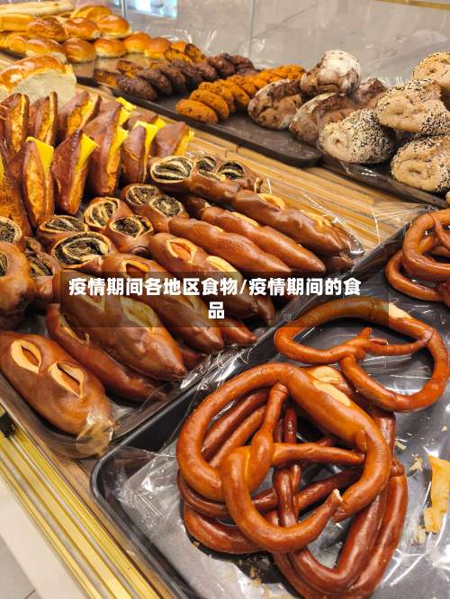 疫情期间各地区食物/疫情期间的食品-第2张图片