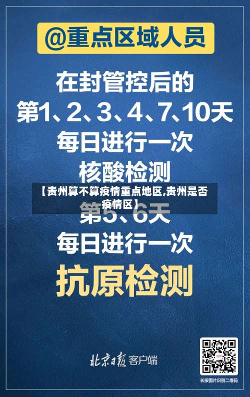 【贵州算不算疫情重点地区,贵州是否疫情区】-第1张图片