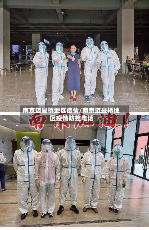 南京迈皋桥地区疫情/南京迈皋桥地区疫情防控电话-第1张图片