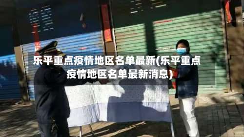 乐平重点疫情地区名单最新(乐平重点疫情地区名单最新消息)-第2张图片