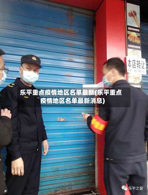 乐平重点疫情地区名单最新(乐平重点疫情地区名单最新消息)-第1张图片