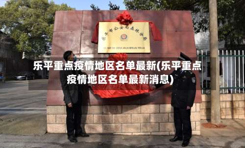 乐平重点疫情地区名单最新(乐平重点疫情地区名单最新消息)-第3张图片