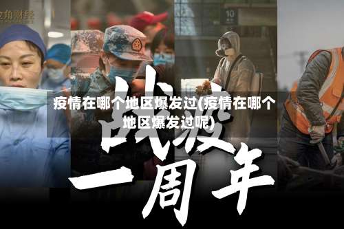 疫情在哪个地区爆发过(疫情在哪个地区爆发过呢)-第1张图片