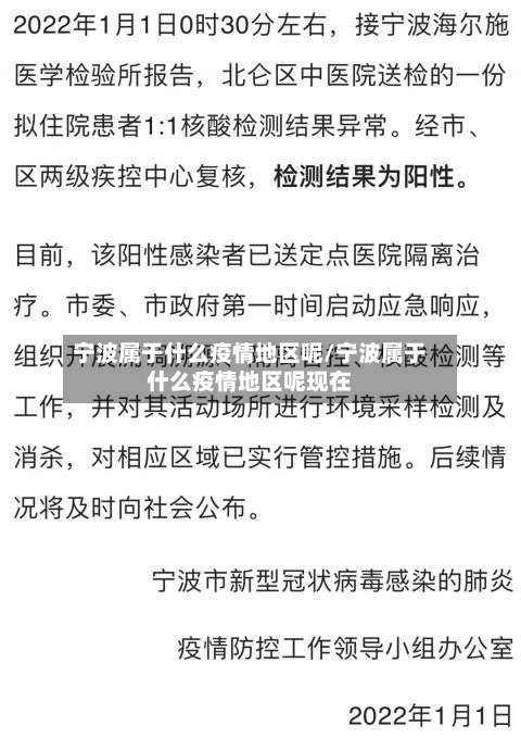 宁波属于什么疫情地区呢/宁波属于什么疫情地区呢现在-第1张图片