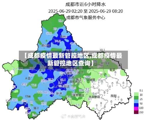 【成都疫情最新管控地区,成都疫情最新管控地区查询】-第1张图片
