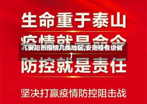 【安阳市疫情几类地区,安阳疫情级别】-第3张图片