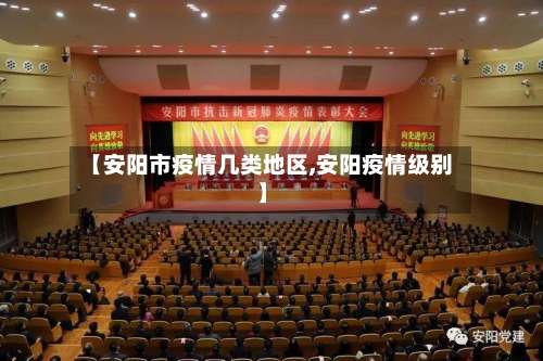 【安阳市疫情几类地区,安阳疫情级别】-第2张图片