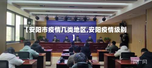 【安阳市疫情几类地区,安阳疫情级别】-第1张图片
