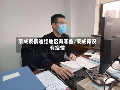 荣成疫情途经地区有哪些/荣成有没有疫情-第1张图片