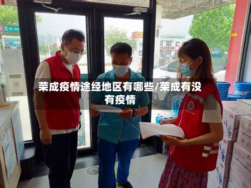 荣成疫情途经地区有哪些/荣成有没有疫情-第2张图片