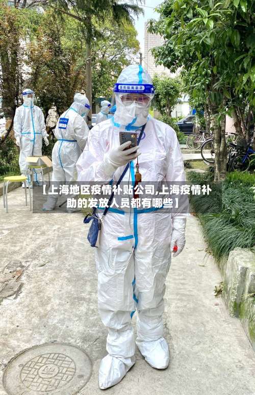 【上海地区疫情补贴公司,上海疫情补助的发放人员都有哪些】-第3张图片