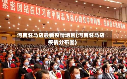 河南驻马店最新疫情地区(河南驻马店疫情分布图)-第3张图片