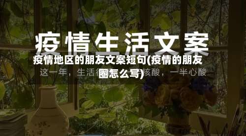 疫情地区的朋友文案短句(疫情的朋友圈怎么写)-第2张图片