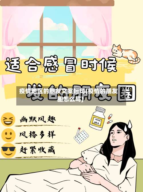 疫情地区的朋友文案短句(疫情的朋友圈怎么写)-第1张图片
