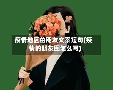 疫情地区的朋友文案短句(疫情的朋友圈怎么写)-第3张图片